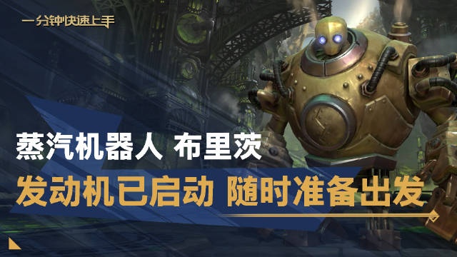 一分钟英雄上手：蒸汽机器人 布里茨