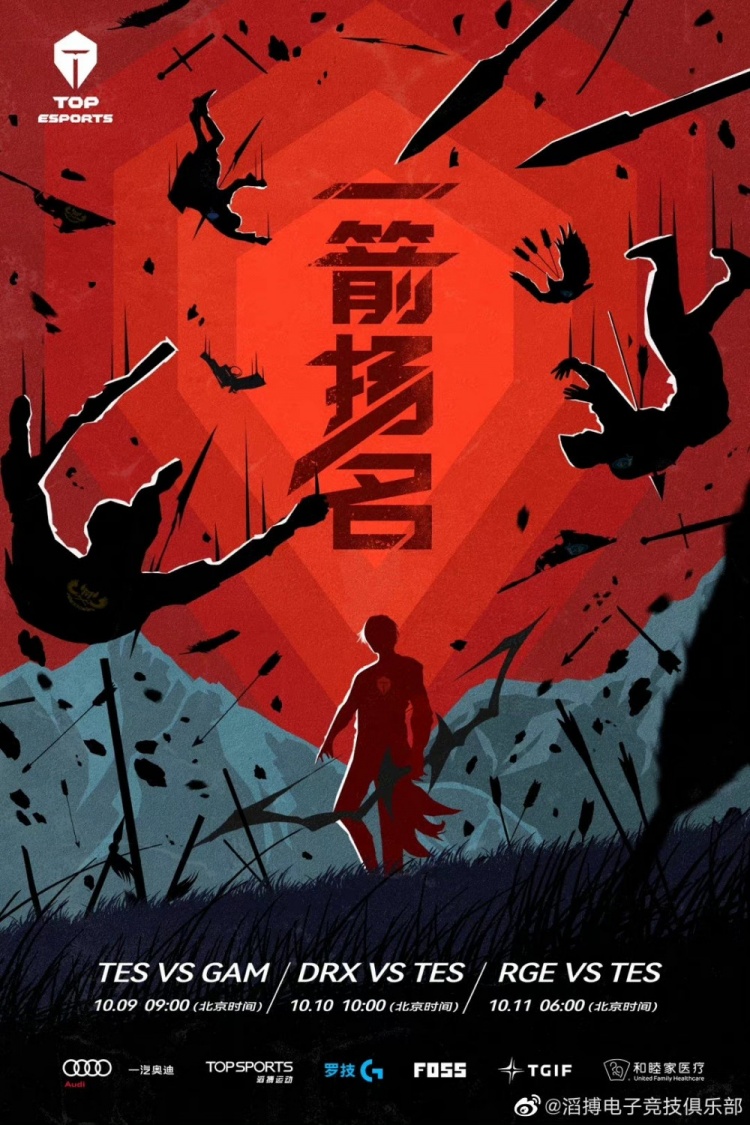 TES赛前预热海报：一箭扬名