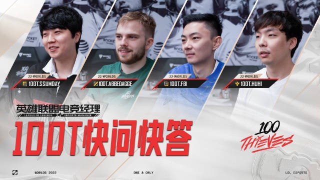 电竞经理更新：100T队内排名，选手们能猜中几个？