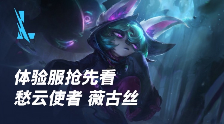 LOL手游体验服抢先看：愁云使者薇古丝