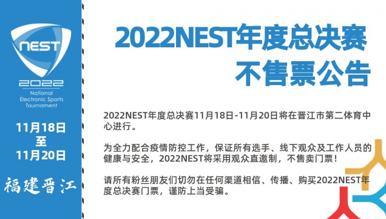 NEST总决赛公告：将采用观众直邀制，不售卖门票