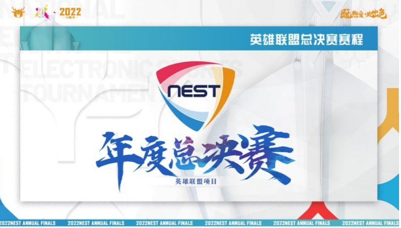 NEST年度总决赛赛程：采用BO3单败淘汰制 11月20日冠军诞生