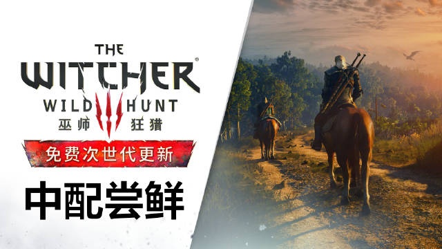 巫师三推出免费次世代更新 中文配音版本即将上线