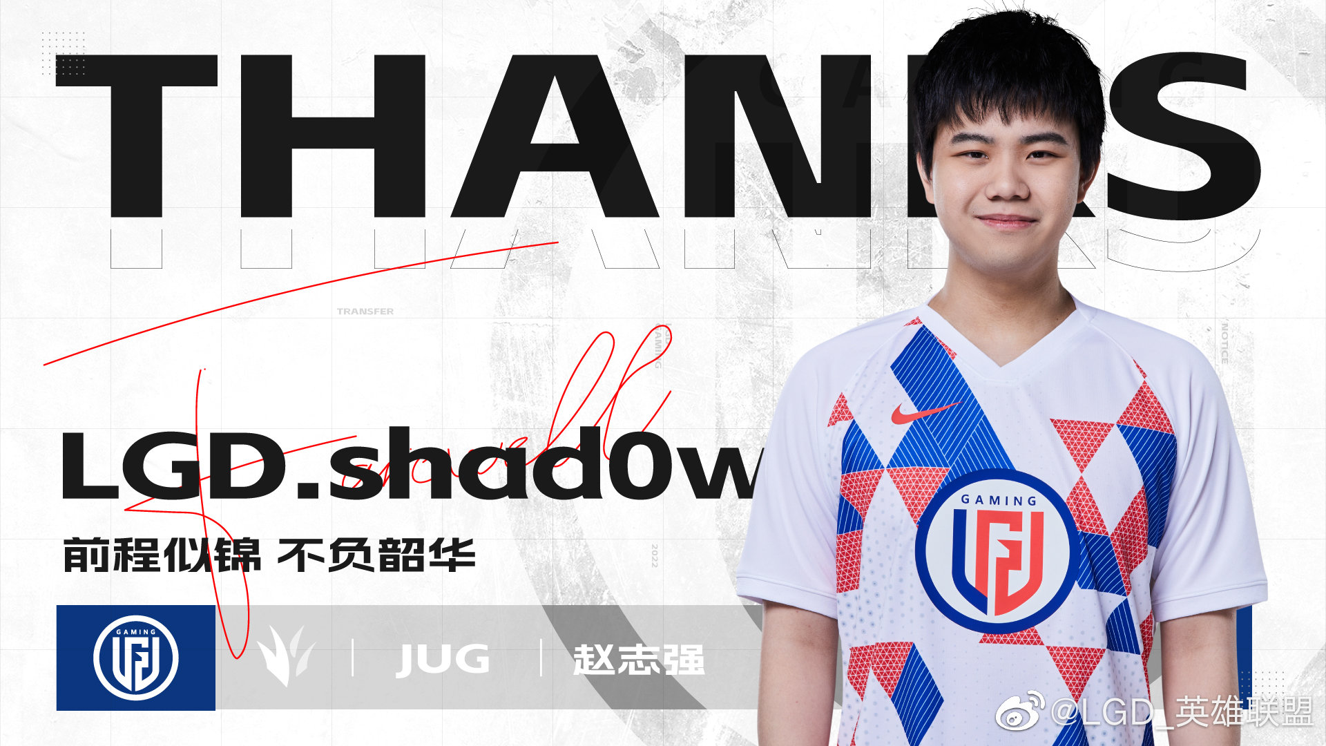 LGD英雄联盟分部：打野选手shad0w离队成为自由人