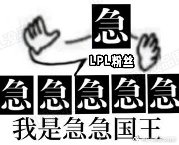 LPL赛事没品图更新：一键查询粉丝状态