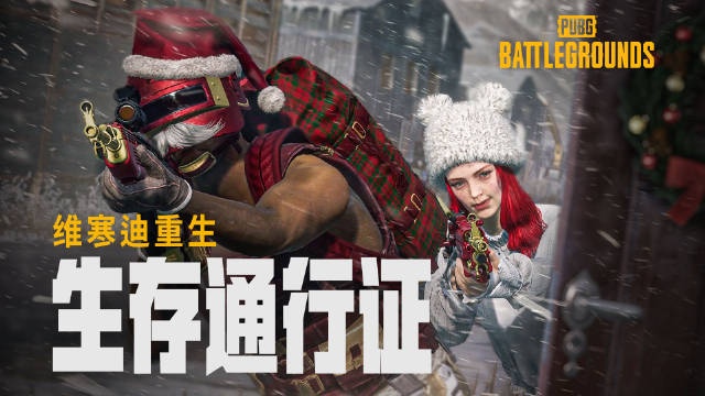 PUBG生存通行证：维寒迪重生正式上线