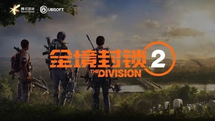 育碧《全境封锁2》上架Steam 未受国服影响锁国区