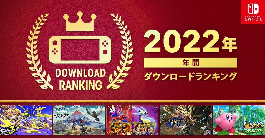 任天堂公布2022年度switch下载榜，喷射战士3超越阿尔宙斯夺冠