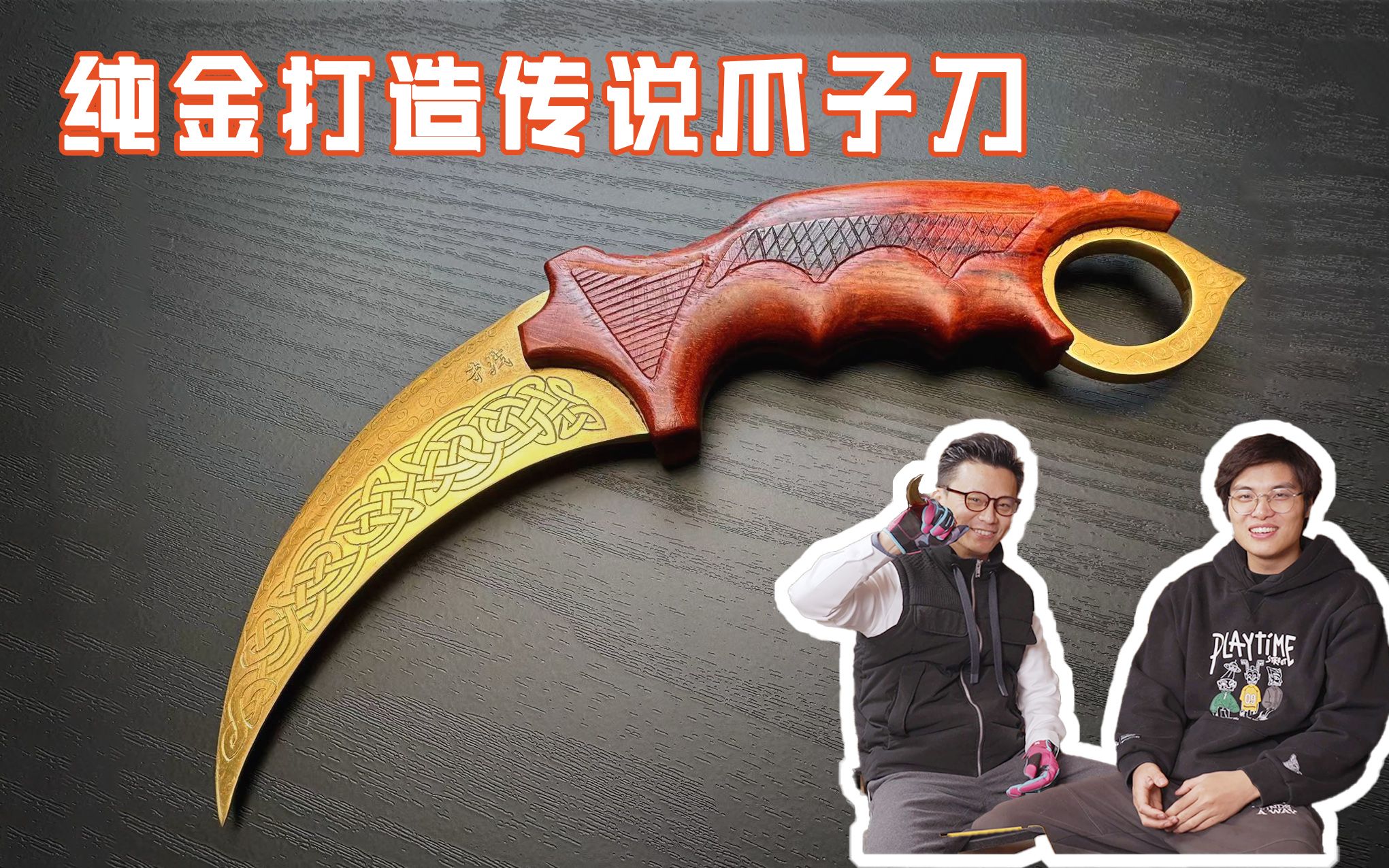 有钱真好！CSGO土豪打造黄金爪子刀：檀香紫檀+金块 造价百万