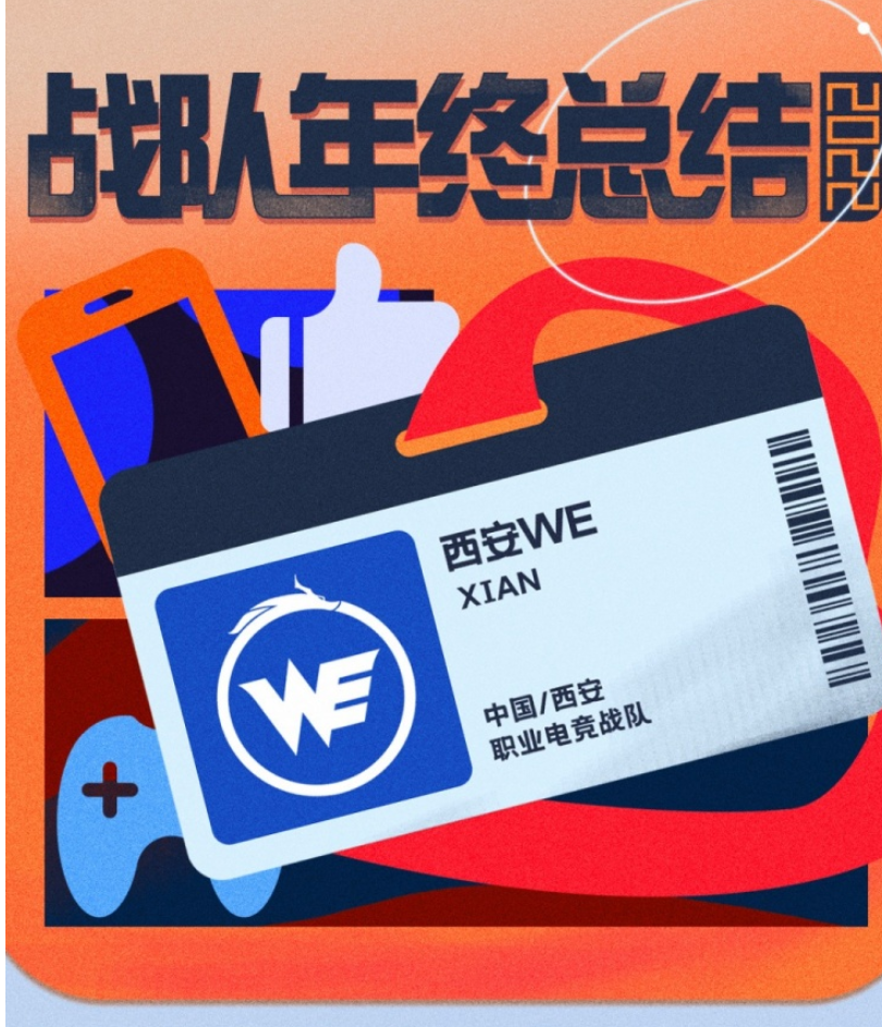 2022年战队年终总结第十七弹——西安WE