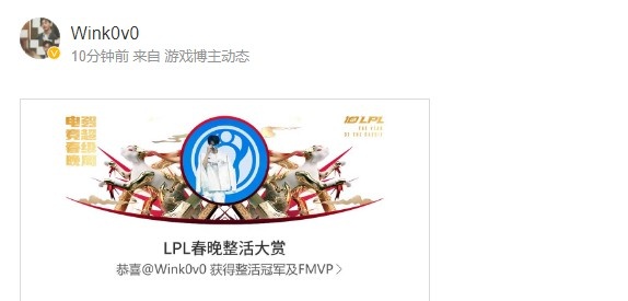 实至名归！Wink发布微博：LPL春晚整活大赏 恭喜获得冠军及FMVP