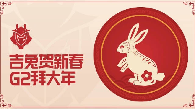 G2更博更新：LOL分部选手送新年祝福