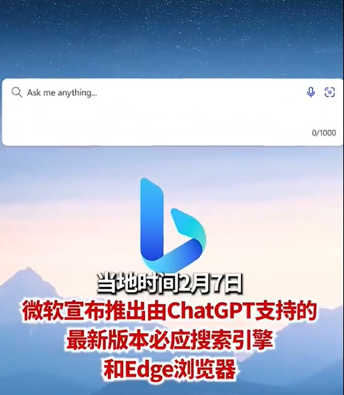 官宣！微软正式将ChatGPT引入必应 搜索引擎开启新时代