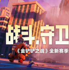 守卫铲铲市！金铲铲之战全新赛季现已正式上线
