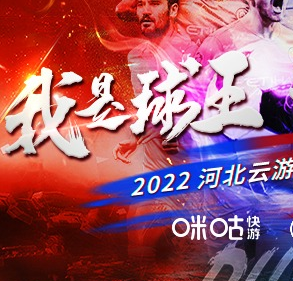 战至巅峰，2022河北移动云游戏电竞争霸赛总决赛启幕在即