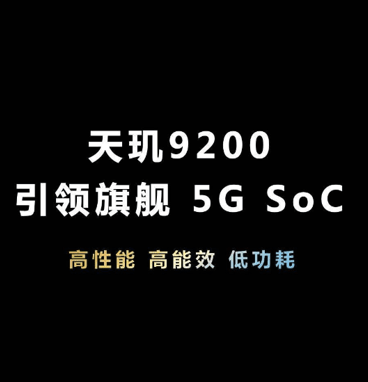 天玑9200GPU实测成绩太强悍，性能跑分全场之首！