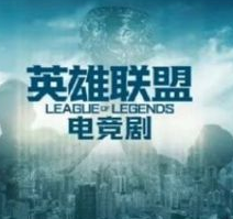 《英雄联盟》电视剧剧情更新！电竞大神和高中生灵魂互换