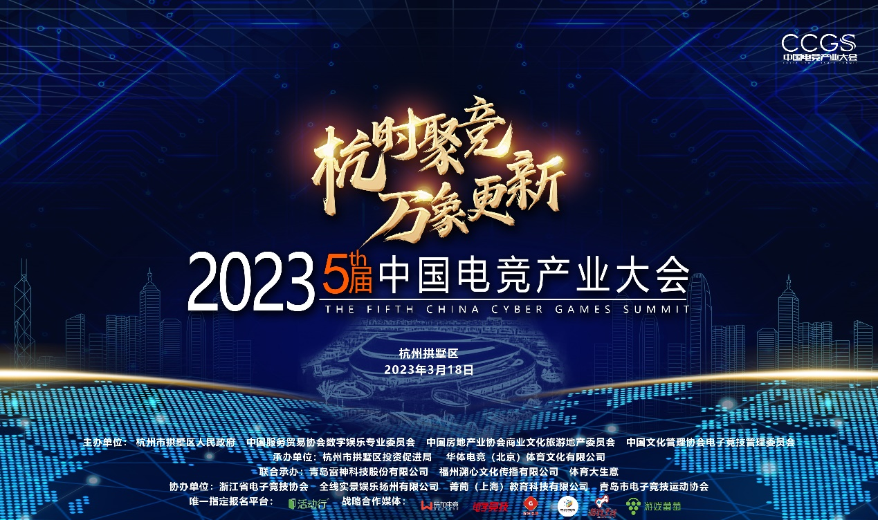 2023第五届中国电竞产业大会圆满举办雷神科技联合承办