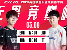 LPL海报预告：EDG、LGD“双龙相争”；TT“火力全开”迎战JDG！