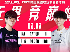 LPL海报预告：RA“柴头脑殼”对阵iG；BLG“划龙舟”迎战LGD！