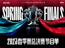 2023LPL春季赛总决赛4月15日落地上海，下午4点见证LPL新十年首冠！