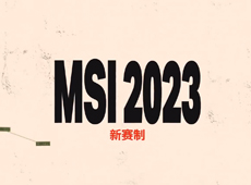 2023季中冠军赛赛制详情：5月2日-5月21日破障征程敬请期待！