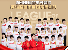 杭州亚运会《英雄联盟》项目国家集训队名单公布：BLG首发五人全员入选，25位选手整装待发！