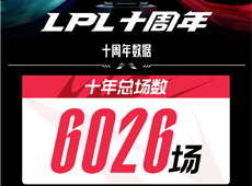 LPL十周年数据回顾：EDG战队摘得6次桂冠，RNG战队5次捧杯！
