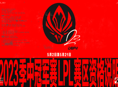 LPL赛区2023MSI参赛资格说明：1号种子直通八强，2号种子参加入围赛