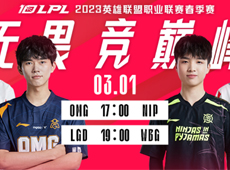 LPL海报预告：ppgod率OMG直面老东家NIP；LGD“自我催眠”挑战WBG！