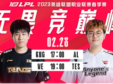 LPL海报预告：RNG对阵AL冲击五连胜；TES“破城戎”客场迎战WE！
