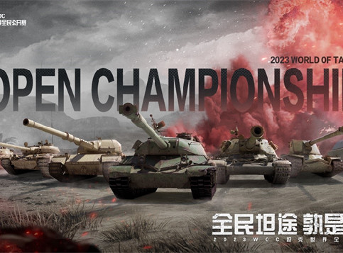 全新7V7赛制来袭坦克世界全民公开赛报名开启