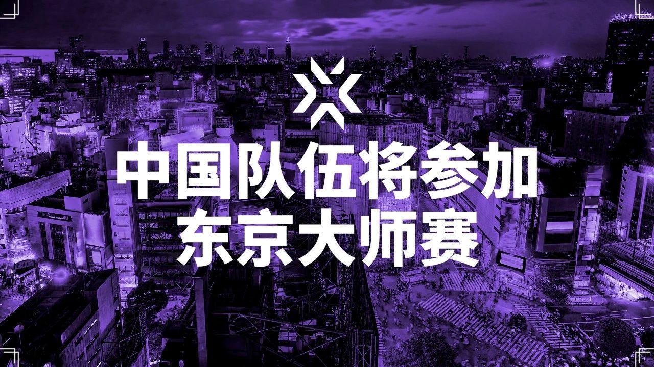 拳头游戏宣布：中国队伍将参加无畏契约东京大师赛