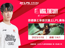 LPL春季赛第一&二周“整活时刻”：TheShy操刀，奈德丽上单第一次登上LPL！