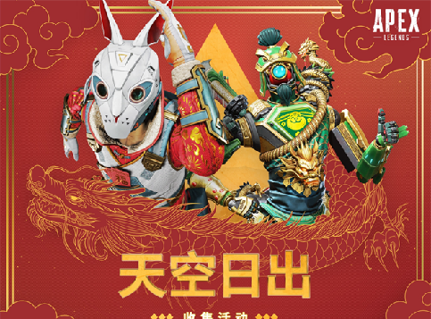 各大主播齐聚《捍卫者嘉年华》庆新年APEX新春活动上线