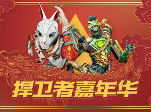 《捍卫者嘉年华》即将开战APEX“天空日出收集活动”喜迎新春