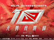 2023LPL春季赛开票信息公布：1月10日14:00开启门票售卖