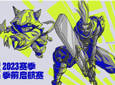 2023季前启航赛赛制说明：1月11日晚6点LPL选手开启直播！