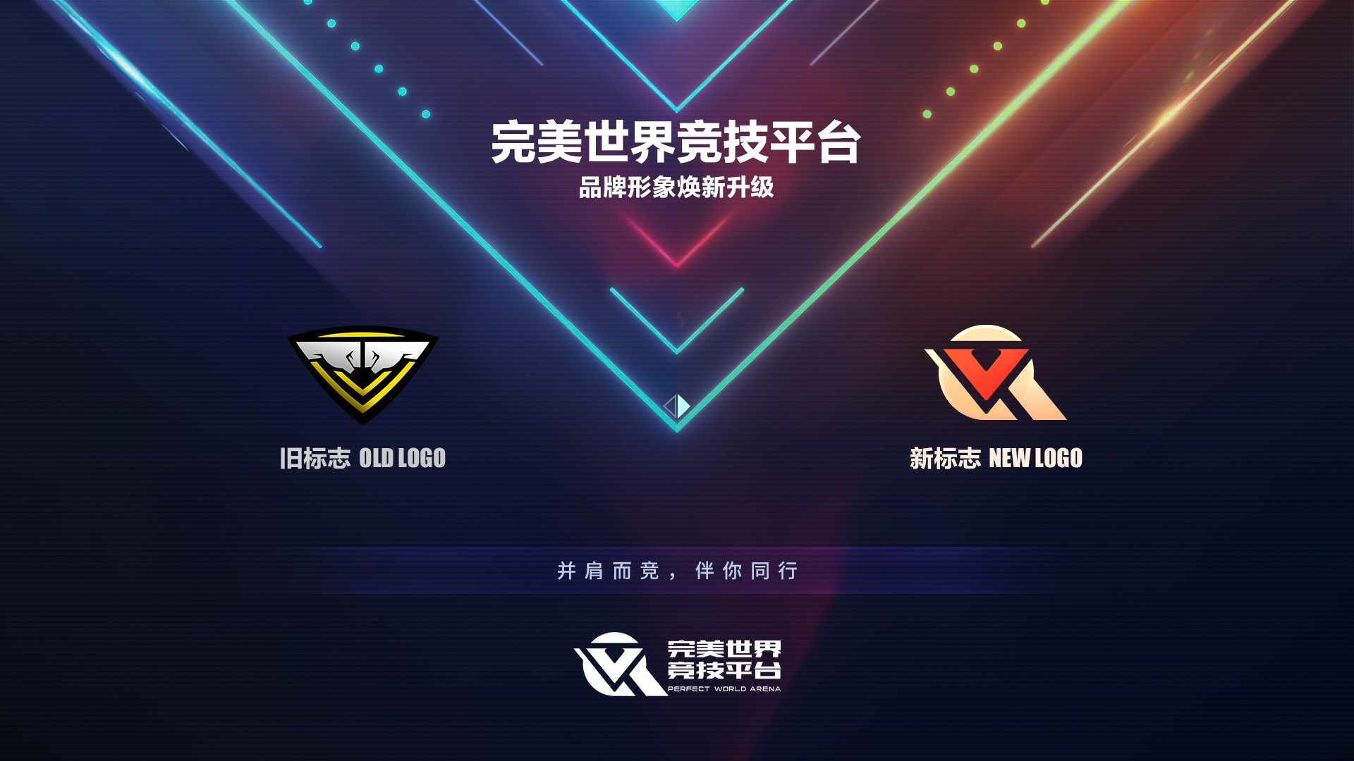 全新LOGO诠释“并肩而竞”完美世界竞技平台品牌升级