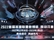 首届英雄联盟微博杯12月30日开战：WBG、BLG、OMG、LNG受邀参赛！