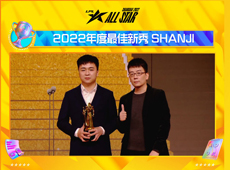 2022LPL年度颁奖盛典：OMG上单“山鸡哥”shanji荣膺年度最佳新秀！