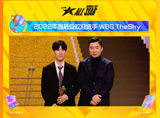 2022LPL年度颁奖盛典：TheShy第四次荣膺年度最受欢迎选手！