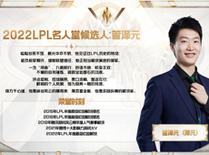 2022LPL名人堂候选人名单公布：若风、Gogoing和管泽元