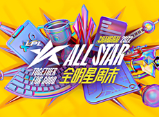 2022LPL全明星周末投票规则：11月16日上午10:00投票正式开启！