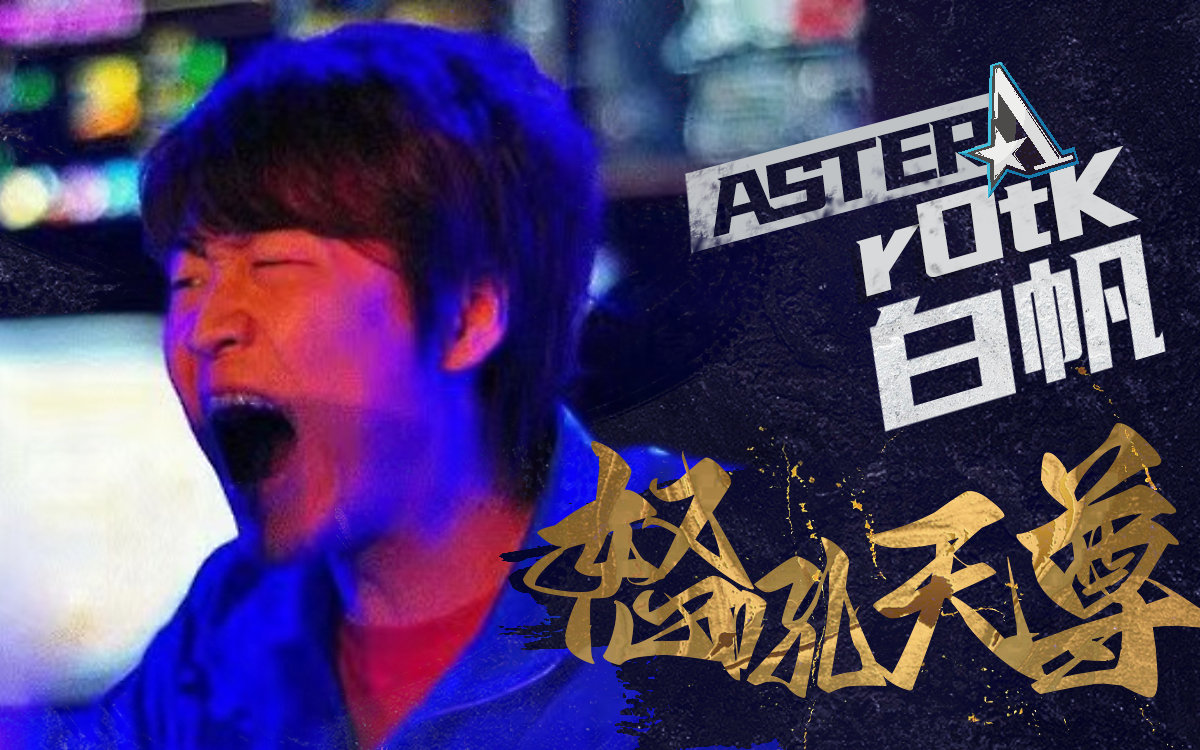 国土卸任，怒吼天尊ROTK加盟Aster担任教练