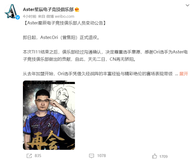 Aster官方宣布Ori退役，CN从此再无骄阳