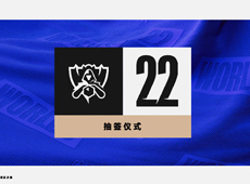 2022全球总决赛抽签仪式9月12日进行：欧洲四号种子不受“同赛区规避”影响