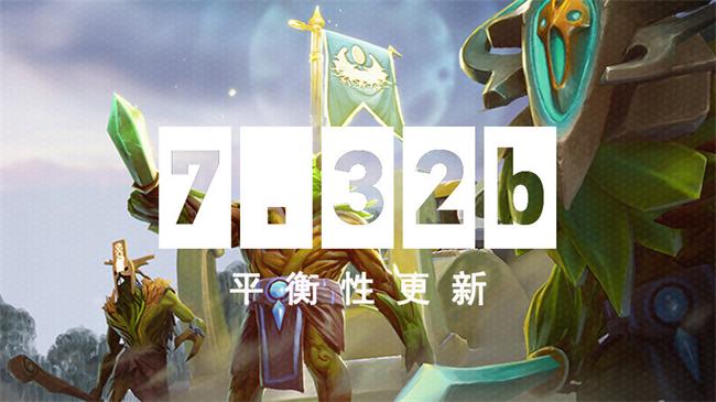 DOTA27.32b更新：人马便车CD变短