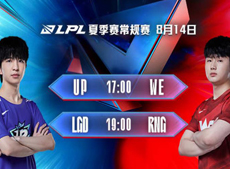 LPL海报预告：WE“首胜最终战”对阵UP；RNG交手LGD冲击季后赛“复活甲”！