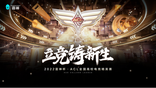 雷神杯·ACL立竞铸新生！2022全国高校电竞精英赛海选赛火热进行中